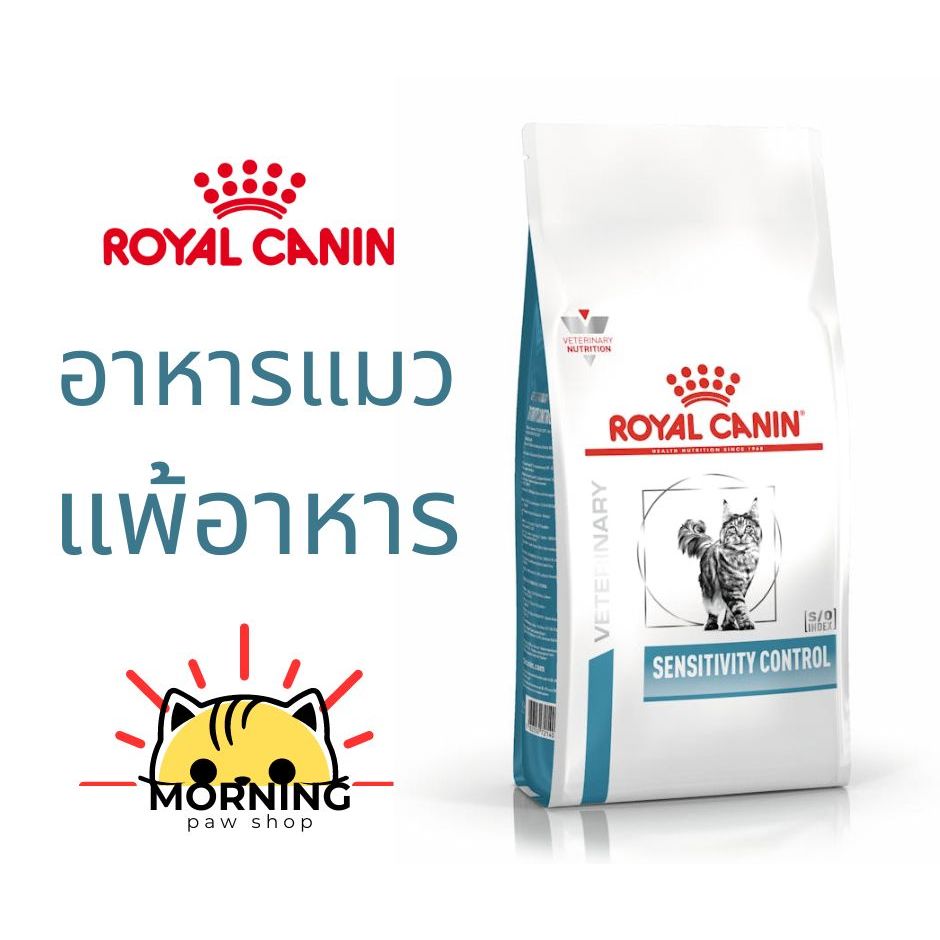 Royal canin Sensitivity control cat 1.5 kg อาหารแมว ภาวะภูมิแพ้อาหาร จากโปรตีนไก่ และโปรตีนหมู ใช้โปรตีนจากเป็ดและข้าว