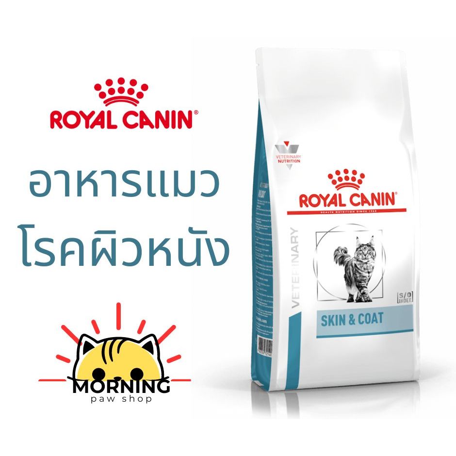 Royal Canin SKIN & COAT อาหารแมว บำรุงขน ประกอบการรักษาโรคผิวหนัง ชนิดเม็ด 1.5 และ 3.5 กิโลกรัม