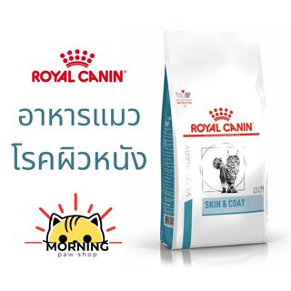 Royal Canin SKIN & COAT อาหารแมว บำรุงขน ประกอบการรักษาโรคผิ…