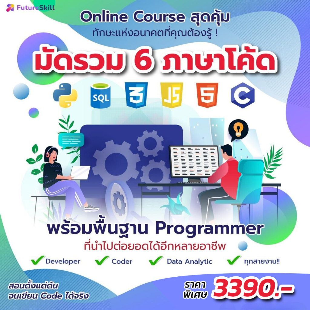 FutureSkill E-Book + คอร์สเรียนออนไลน์ | Collection 6 ภาษา coding เส้นทางลัดสู่สาย Programming (6 คอร์สเรียน)