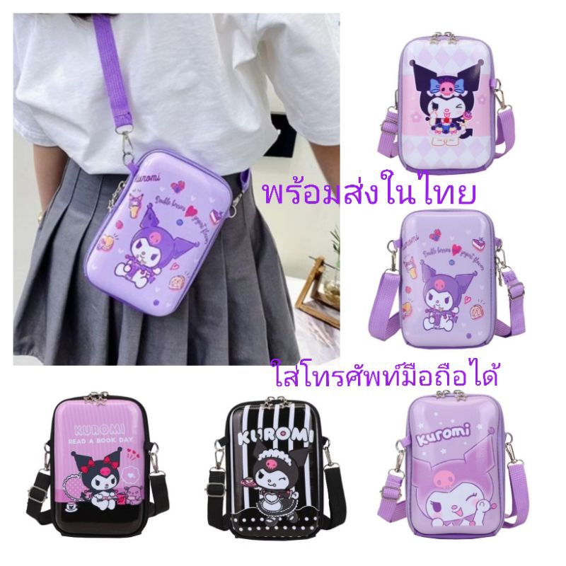 กระเป๋าสะพายสำหรับเด็กลายการ์ตูนคุโรมิใส่โทรศัพท์ได้พร้อมส่งในไทย