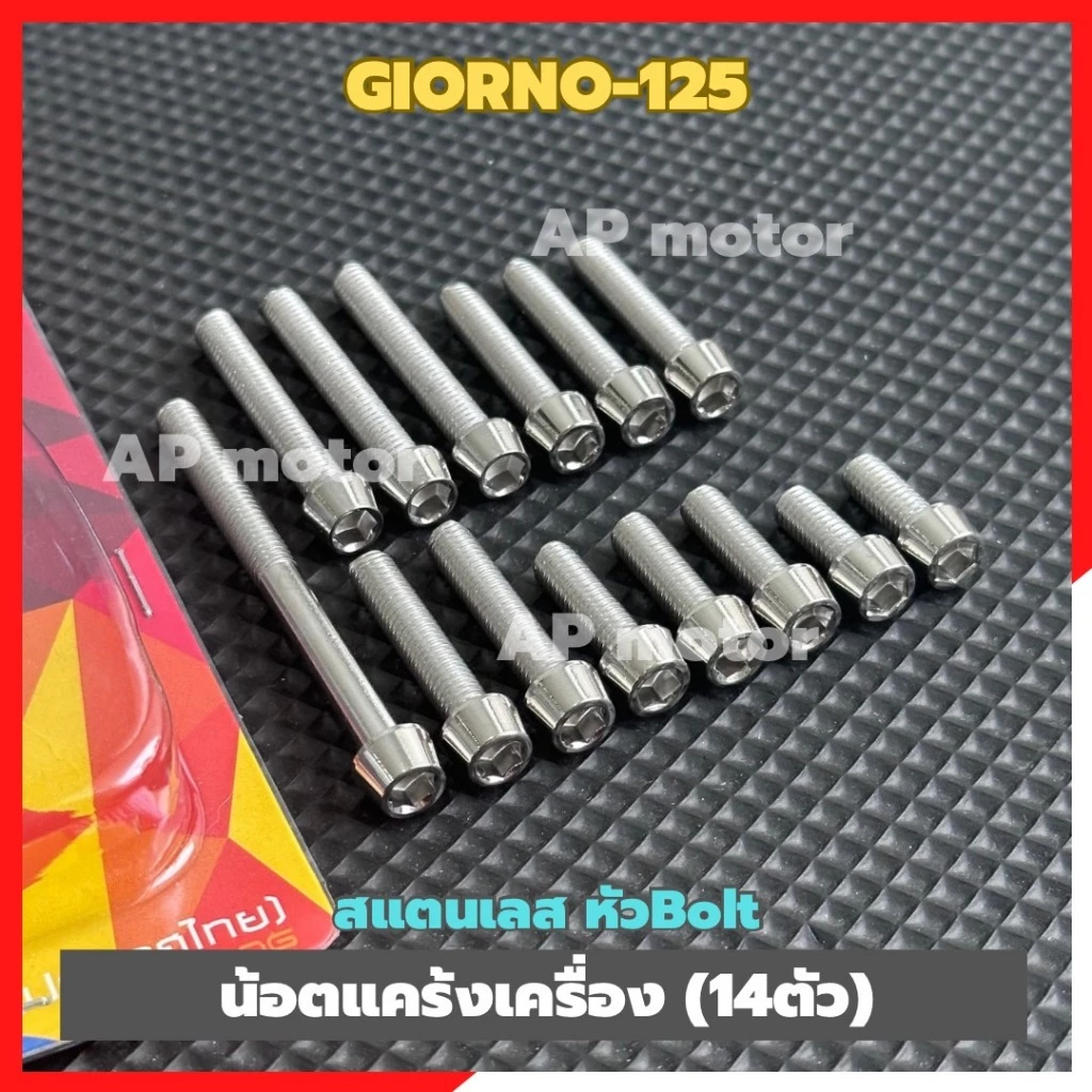 น็อตแคร้งเครื่อง GIORNO-125 สแตนเลสหัว Bolt 14 ตัว thumbnail 3