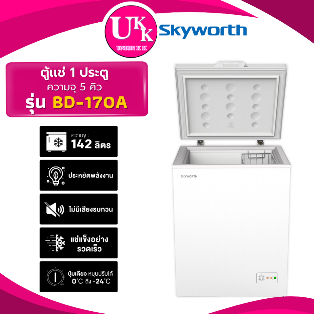 SKYWORTH ตู้เเช่เเข็ง รุ่น BD-170A 5 คิว Fast freeze ( HFWS-150 HCF-208  BD-151B  F-C145TH1 )