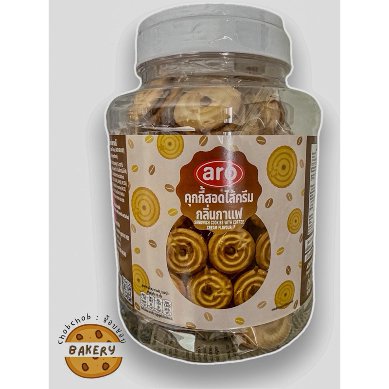 aro คุกกี้สอดไส้ครีมกลิ่นกาแฟ l Cookies with Coffee Cream ขนาด 540 กรัม