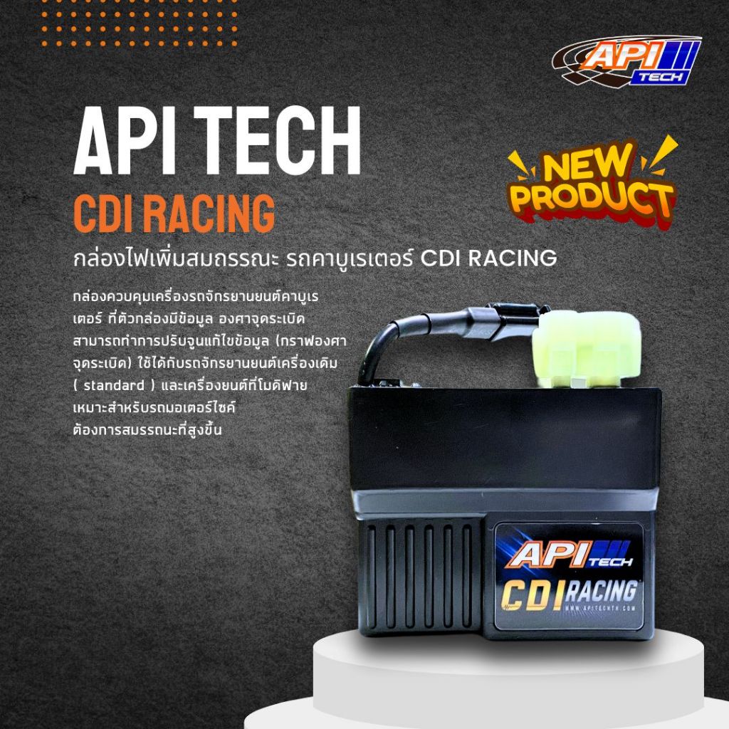API Tech CDI Racing(กล่องดำ) กล่องไฟที่ใช้ควบคุมเครื่องรถจักรยานยนต์ที่เป็นคาบูเรเตอร์