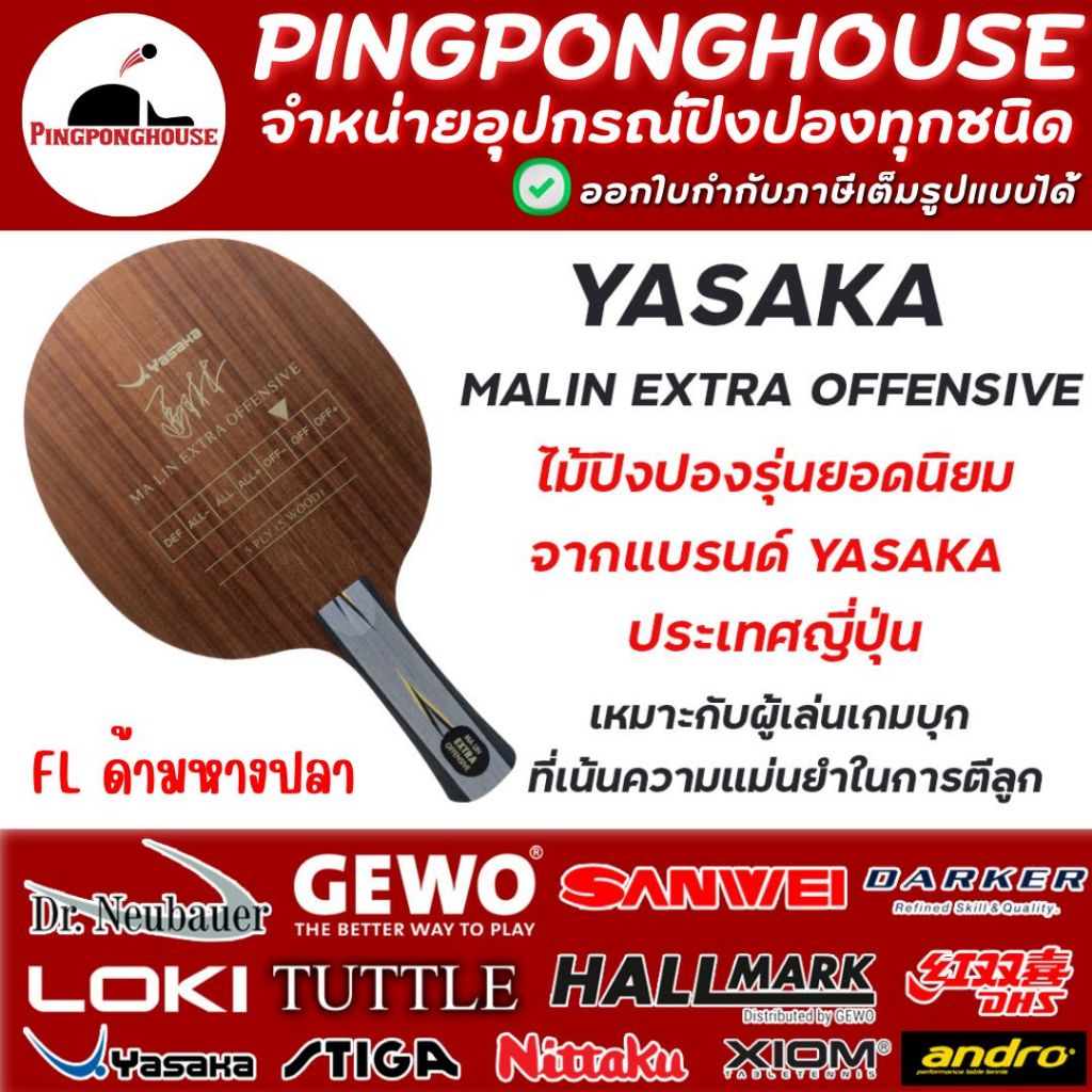 ไม้ปิงปอง YASAKA  MALIN EXTRA OFFENSIVE (ไม้เปล่า)