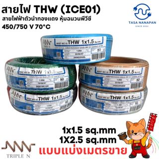 สายไฟตัดแบ่ง 1 เมตร THW 1x1.5sq.mm และ 1x2.5 sq.mm สายเเข็งแ…