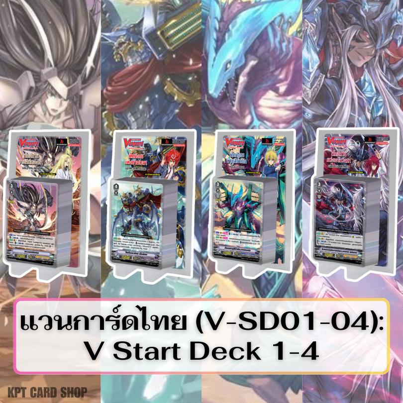 การ์ดไฟท์แวนการ์ด V: Start Deck 1-4 (V-SD01-04)