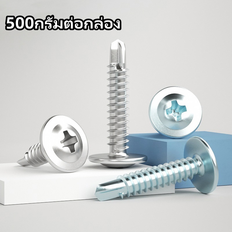 เบอร์ 8 สกรูปลายสว่าน มีให้เลือกหลายขนาด ถุงละ สกรูหัวร่ม ปลายสว่าน เจาะเหล็ก ยิงอลู เกลียวปล่อย WAF