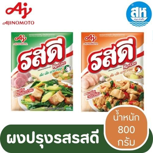 รสดี ผงปรุงรส รสหมูและไก่ 800 กรัม