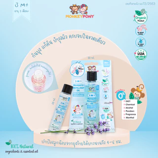 มังกี้โพนี่ ยากันยุงเด็ก ยากันยุงออแกนิค ยากันยุง สูตรธรรมชาติ MOSQUITO REPELLENT OIL MONKEYPONY Size Mini 5 ml
