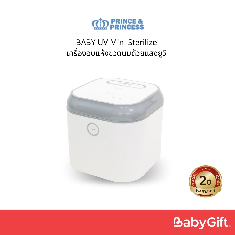 ตู้อบฆ่าเชื้อยูวี UV Sterilize PRINCE & PRINCESS BABY UV Mini เครื่องอบแห้งขวดนมด้วยแสงยูวี