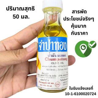 จำปาทอง น้ำมันมะกอก 20,50มล.บำรุงผิว เส้นผม หนังศรีษะ ผิวกายนุ่ม ชุ่มชื้น บำรุง ผมสวย น้ำมัน OLIVE Oil กำจัดเหา สารพัดMK