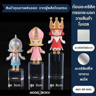ก้อนอะคริลิค (หลายขนาด) อะคริลิคตัน แท่นวางสินค้า ฐานโชว์เครื่องประดับ ฐานโชว์ อะคริลิคใส ฐานวางอะคริลิค