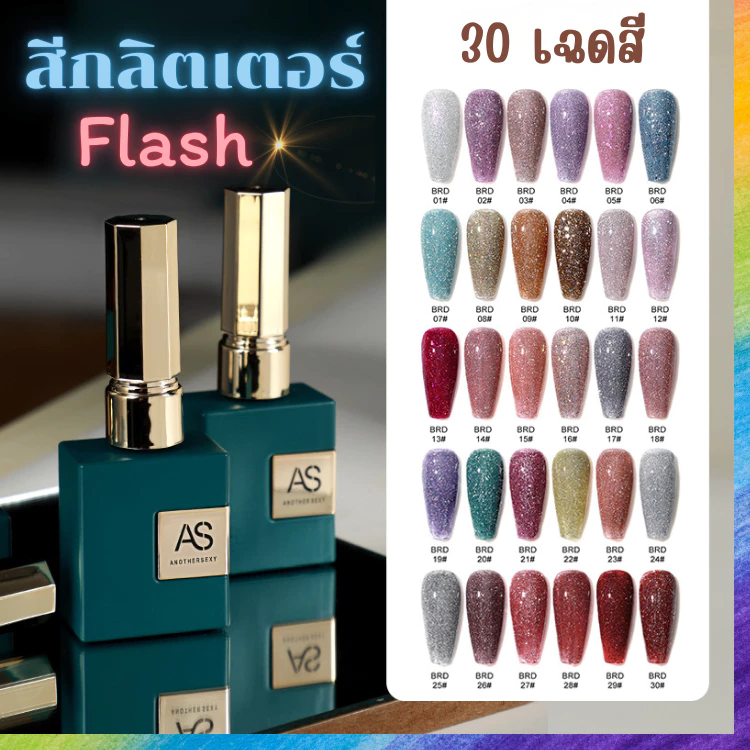 สีทาเล็บเจล AS สกลิตเตอร์ Flash สุดปัง 30 โทนสี ประกายวับทุกองศา BRD Set