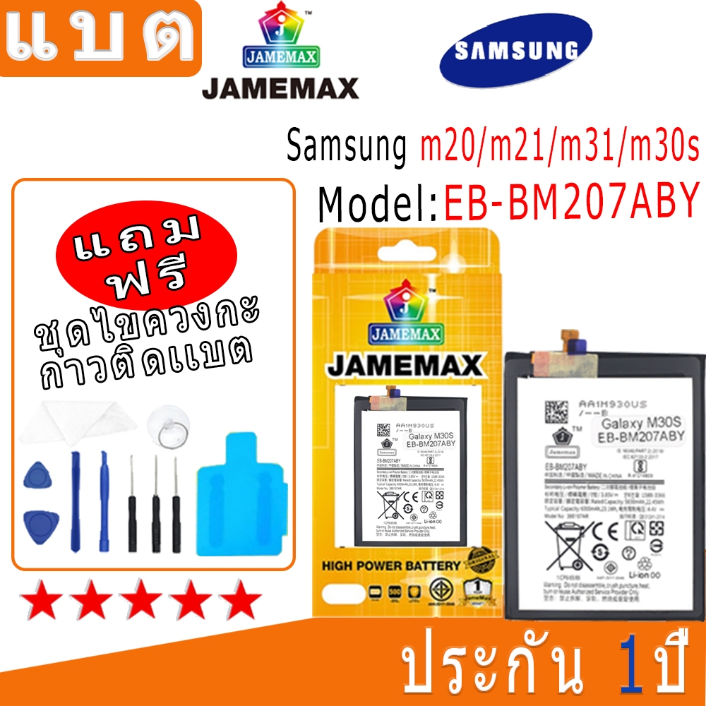 แบต Battery Samsung m20/m21/m31/m30s Model EB-BM207ABY งาน พร้อมเครื่องมือ แบตแท้ งานบริษัท คุณภาพสู