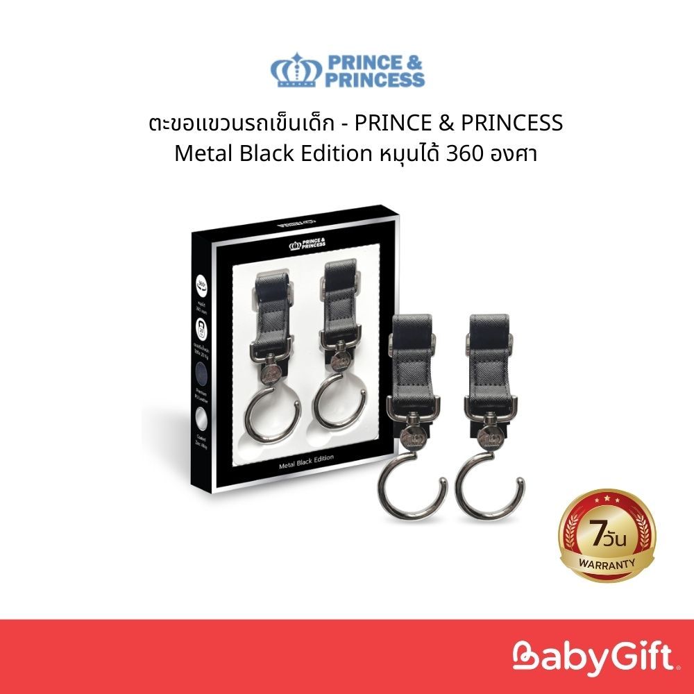 ตะขอแขวนรถเข็นเด็ก - PRINCE & PRINCESS หมุนได้ 360 องศา​ วัสดุหนัง Premium PU Leather​