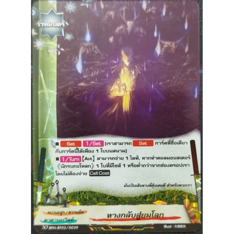 บัดดี้​ไฟท์​แยก​ใบ​ ทางกลับสู่ยมโลก​ 1ใบ​ ฟอย​เรืองแสง​ ND​ BFN-BT02​/0039