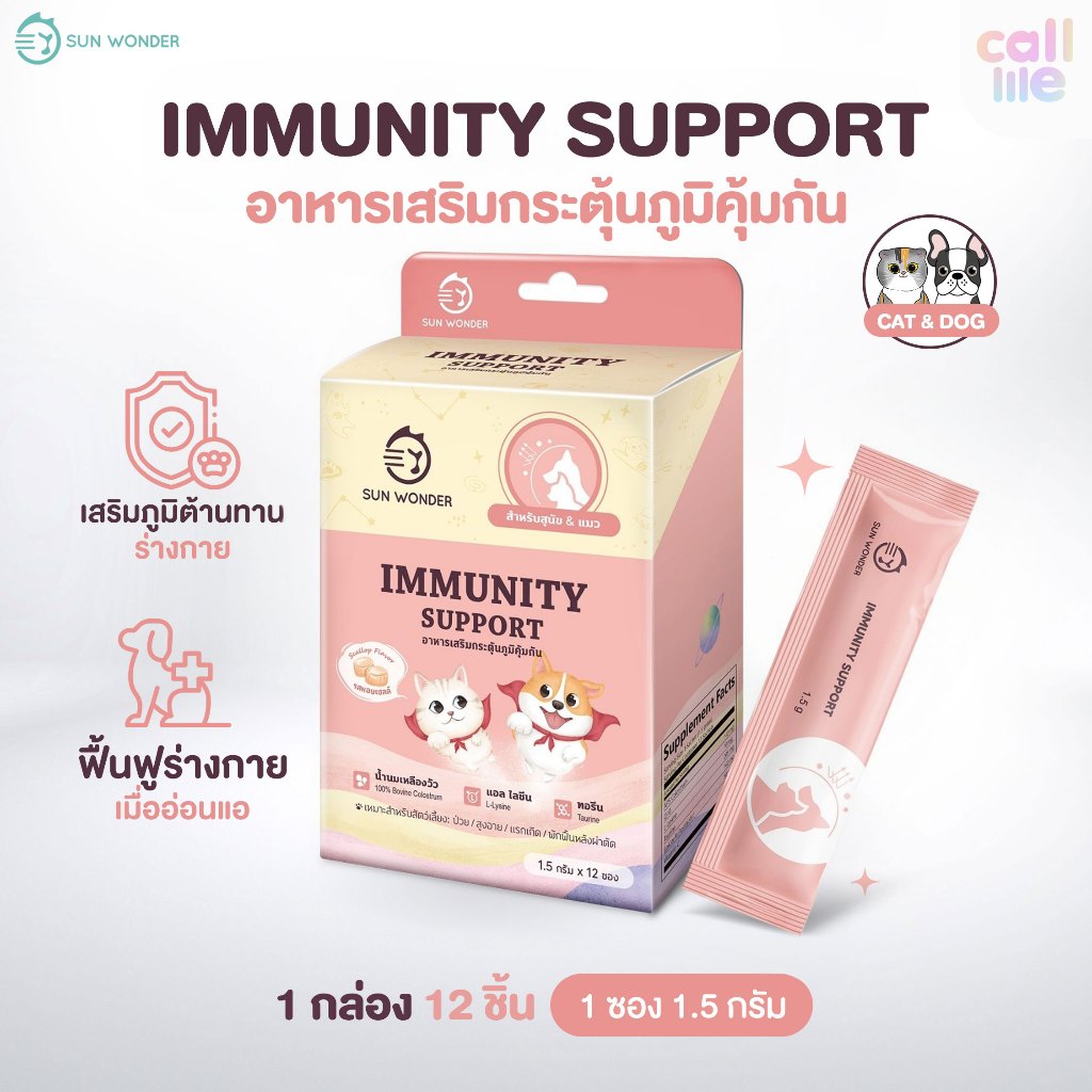 Sun Wonder Immunity Support อาหารเสริมภูมิคุ้มกันสัตว์เลี้ยง เสริมภูมิคุ้มกันสุนัข เสริมภูมิคุ้มกันแมว