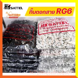 กิ๊บตอกสาย RG-6 HISATTEL คุณภาพเกรด A 1ถุง/1,000 ตัว