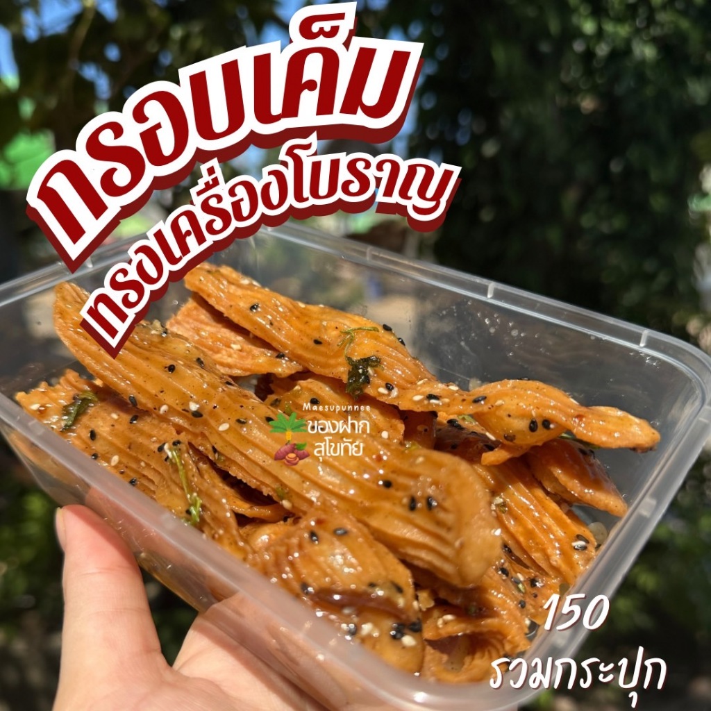 กรอบเค็มทรงเครื่องโบราญ กรอบเค็ม เครื่องเน้นๆ