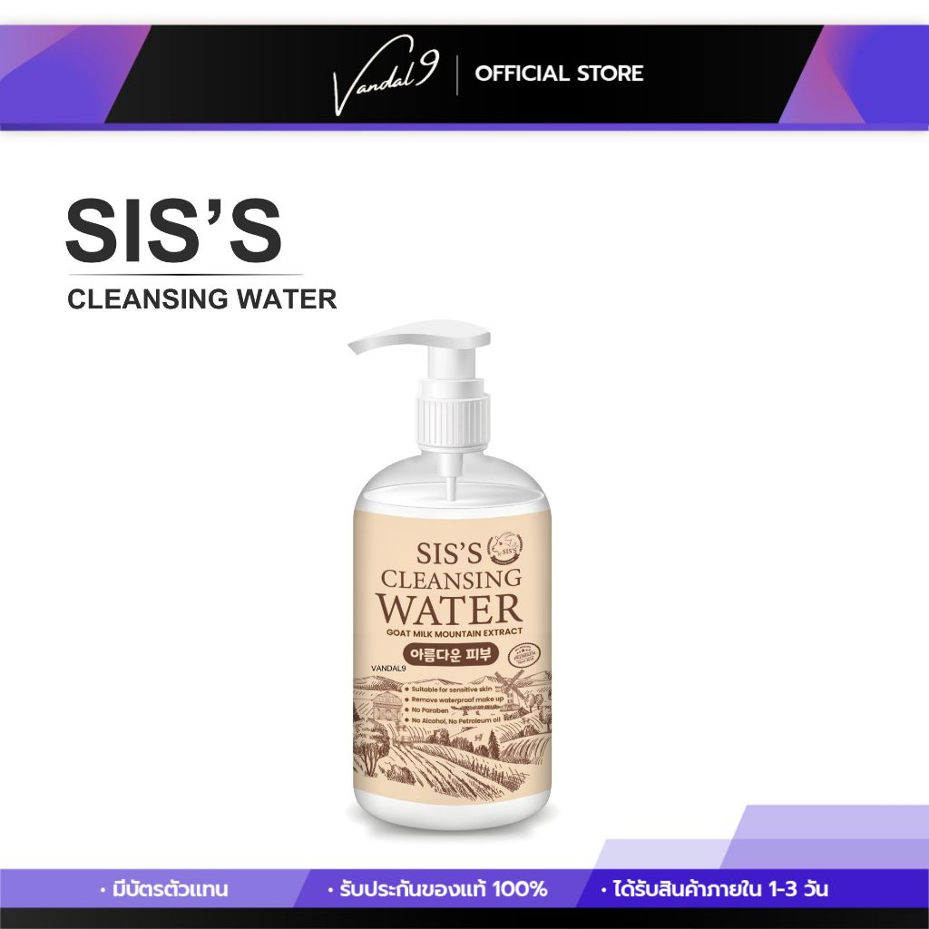 คลีนซิ่งนมแพะ คลีนซิ่งซิสส์ นมแพะ Cleansing Water Goat Milk เช็ด มาส์ก บำรุง เมคอัพ ทำความสะอาดหมดจดลดสิวผด อุดตัน