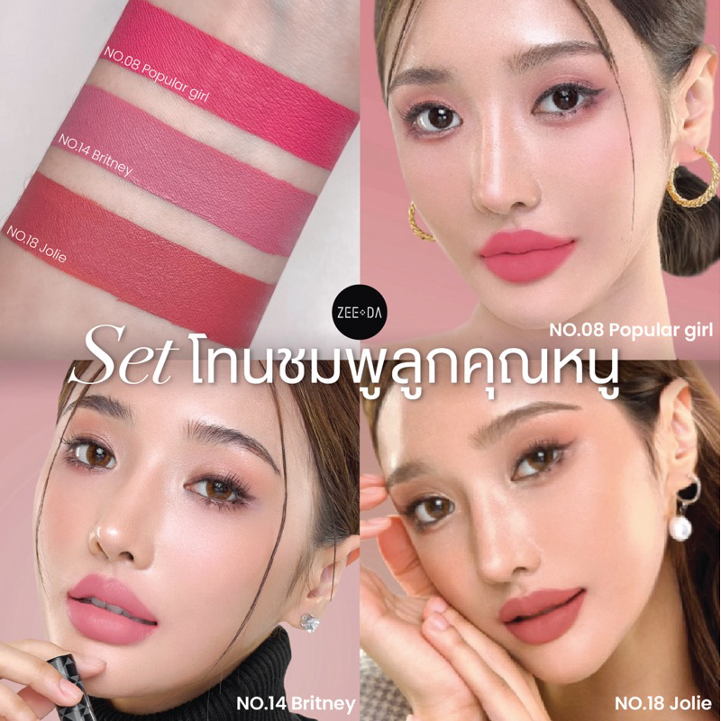 zeeda lipmatte setโทนชมพูลูกคุณหนู สี08/14/18 สวยหวานแบบหรูแบบคุณหนูคุณใจ ติดทนนานเกินต้านไหว ใน set