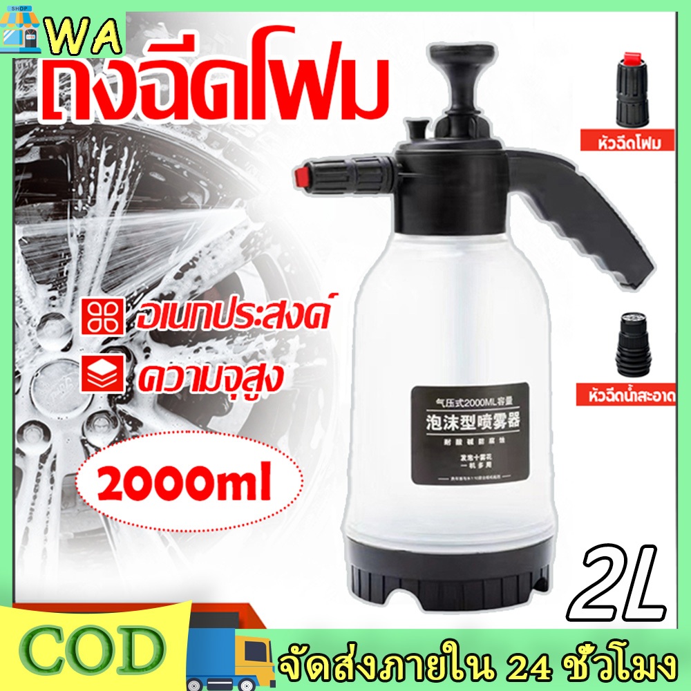 【ส่งจากไทย】ถังฉีดโฟม ไฟล้างรถ ถังปั๊มโฟม กระบอกฉีดโฟม ขวดสเปรย์โฟมหิมะ ขวดสเปรย์โฟม โฟมล้างรถ ฉีดน้ำแรงดันสูง 2000 มล