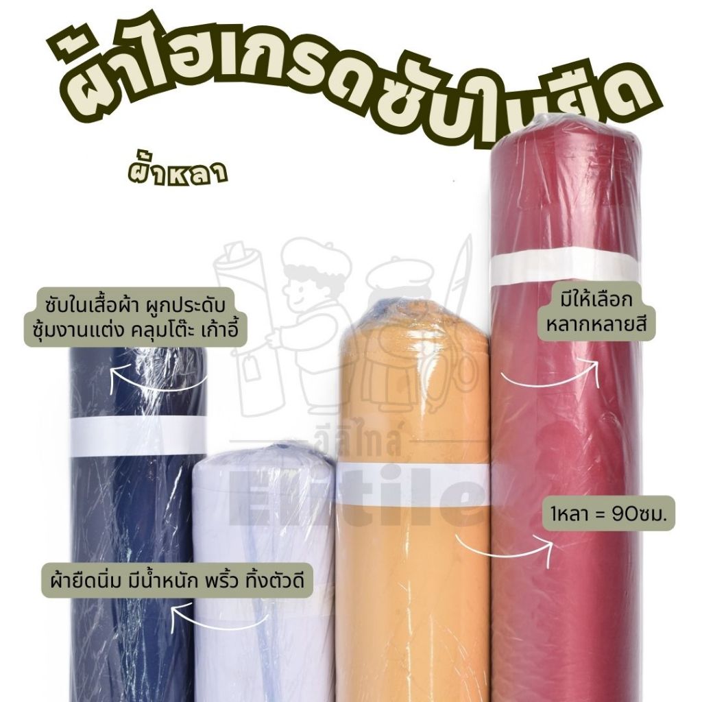 *ส่งด่วนใน1วัน* ผ้าไฮเกรด ซับในยืด หน้ากว้าง 60 นิ้ว สำหรับฉากงานแต่ง งานบวช งานพิธีต่างๆ แบคดรอป ผูกรั้ว ผ้าเมตร