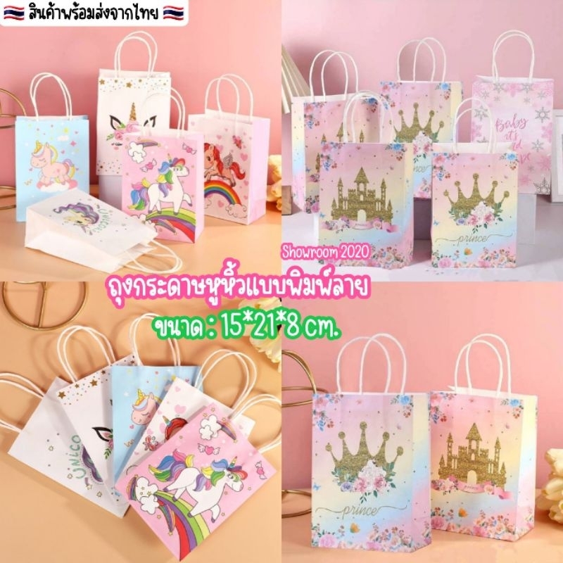 สินค้าพร้อมส่งจากไทย ถุงกระดาษคราฟท์ขาว:หูหิ้วพิมพ์ลาย ขนาด 15x8x21ซม.