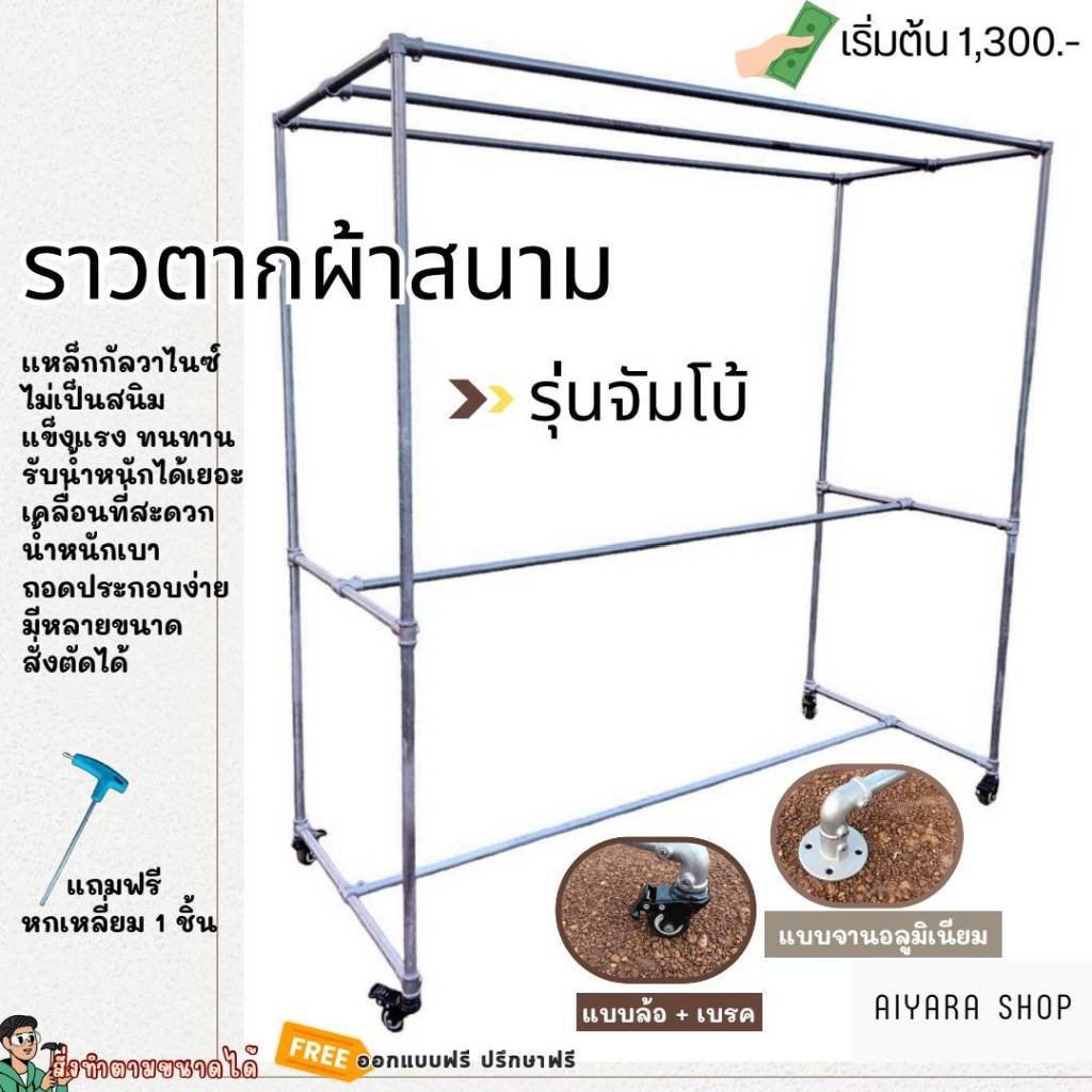 ราวตากผ้าท่อเหล็ก ราวตากผ้าเหล็กประปา ราวสนามเหล็ก ถอดประกอบง่าย ไม่เป็นสนิม รุ่นจัมโบ้