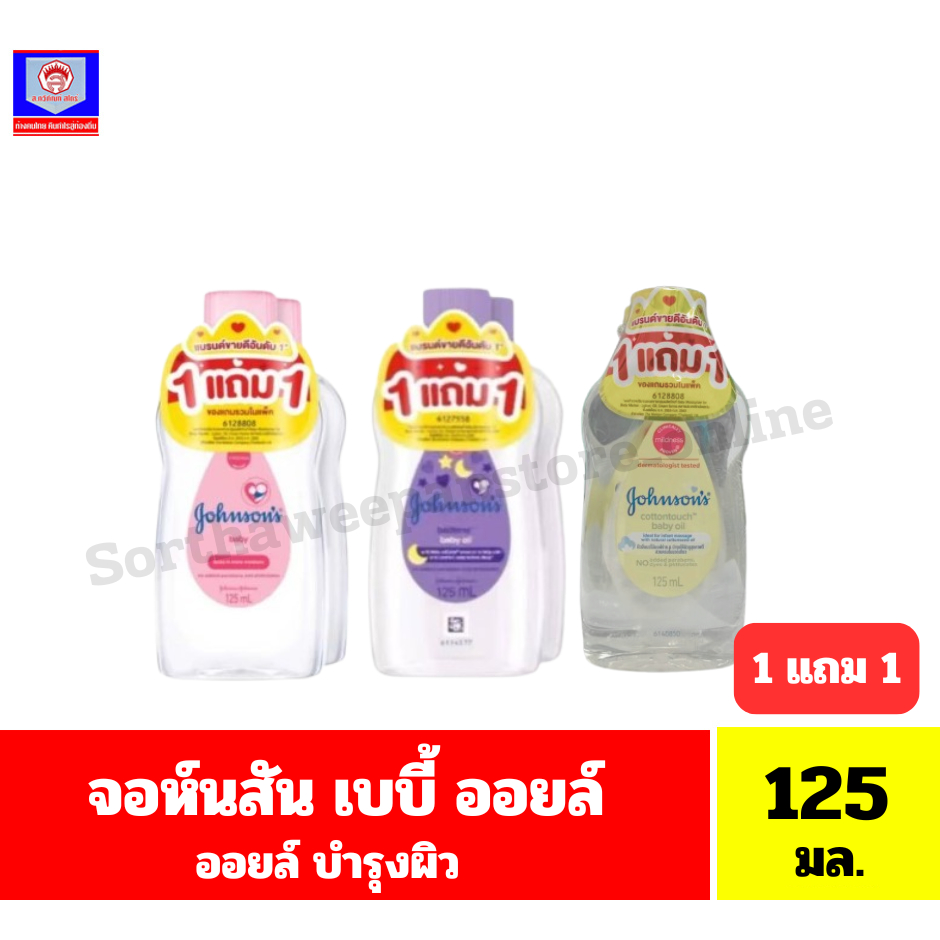 จอห์นสัน เบบี้ ออยล์ ออยลืบำรุงผิว ขนาด 125 มล.**1 แถม 1**