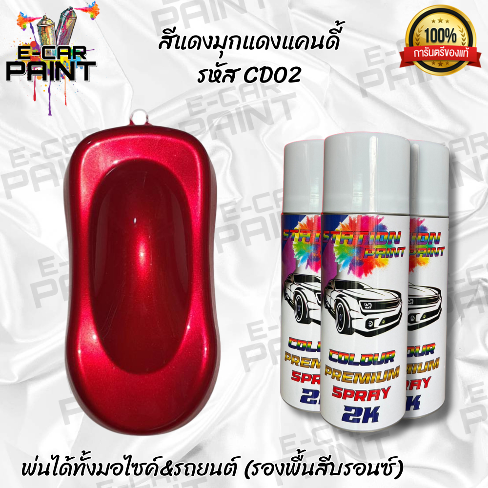 สีสเปรย์ Station 2K สีแดง สีแดงมุกแดงแคนดี้  รหัส CD02 ขนาด 400 ml *ราคาต่อ1กระป๋อง*