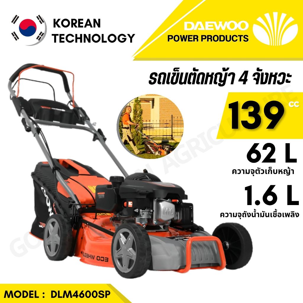 DAEWOO รถเข็นตัดหญ้า รุ่น DLM4600SP ขนาด 18 นิ้ว (เครื่องยนต์ 4 จังหวะ 5.5 HP ขนาด 139 cc)