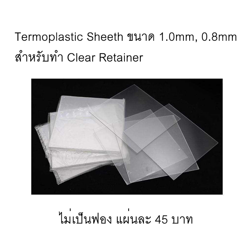 Thermoplastic sheet สำหรับทำ Clear Retainer ไม่เป็นฟอง [มีของพร้อมส่ง]