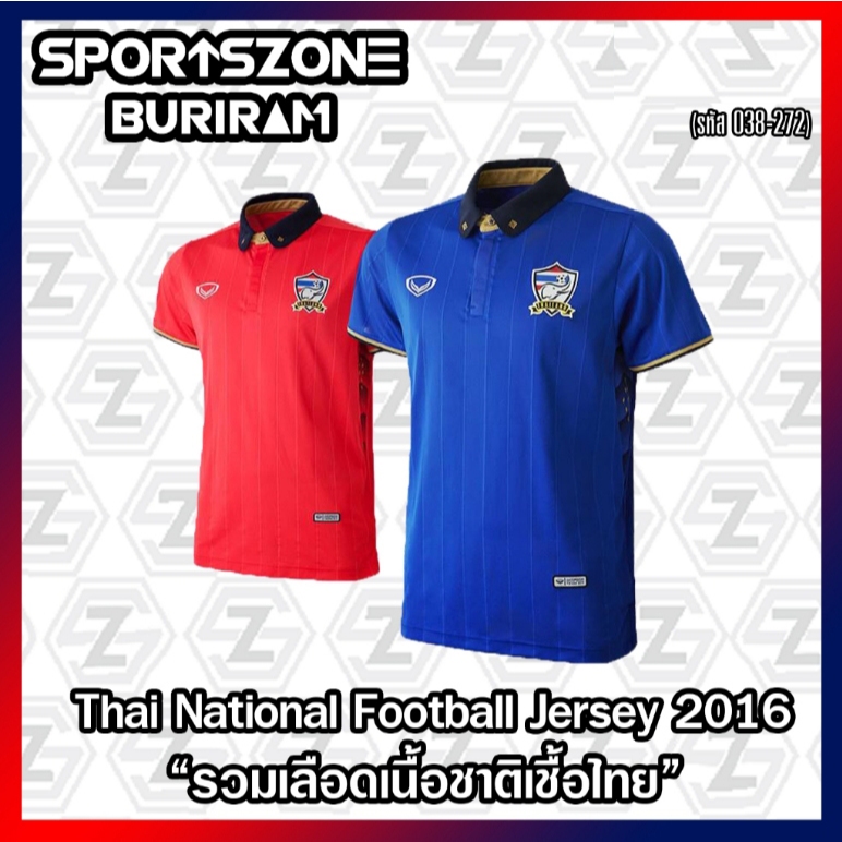 เสื้อฟุตบอลทีมชาติไทย 2016 น้ำเงิน/แดง AFF Suzuki Cup 2016 Grand Sport (038-272) ของแท้