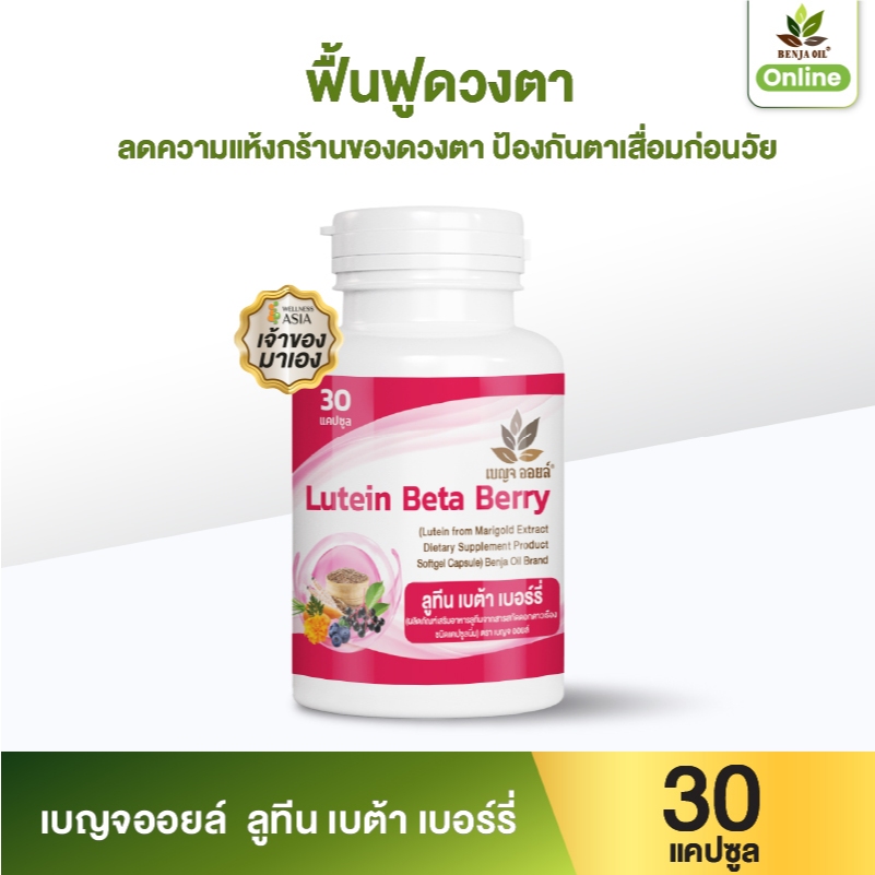 เบญจออยล์ ลูทีน เบต้า เบอร์รี่ 30 แคปซูล (ดูแลฟื้นฟู บำรุงดวงตา ลดการเมื่อยล้าของสายตา)