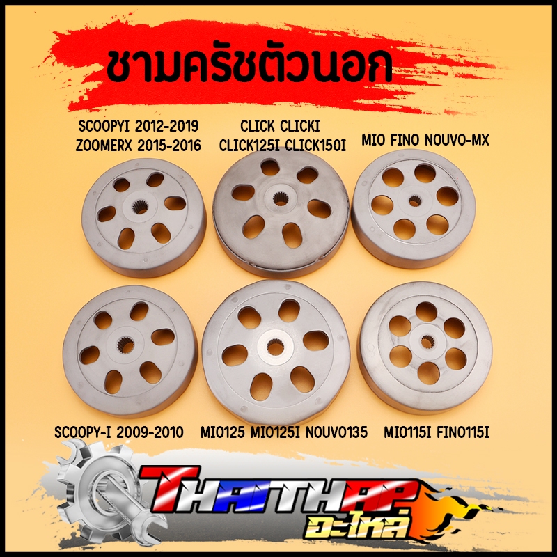 ชามคลัทช์ กะโหลกครัช click click125i scoopyi zoomerx mio mio115i fino nouvo ชามครัชตัวนอกมีโอ กะโหลกครัชclick