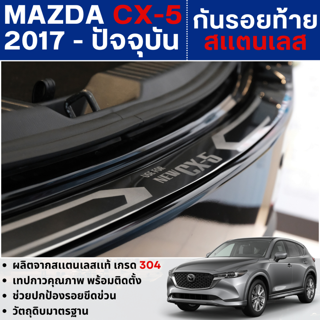 MAZDA CX5 2017 - ปัจจุบัน กันรอยท้ายยิงทราย (สแตนเลส) ของแต่ง ชุดแต่ง CX-5