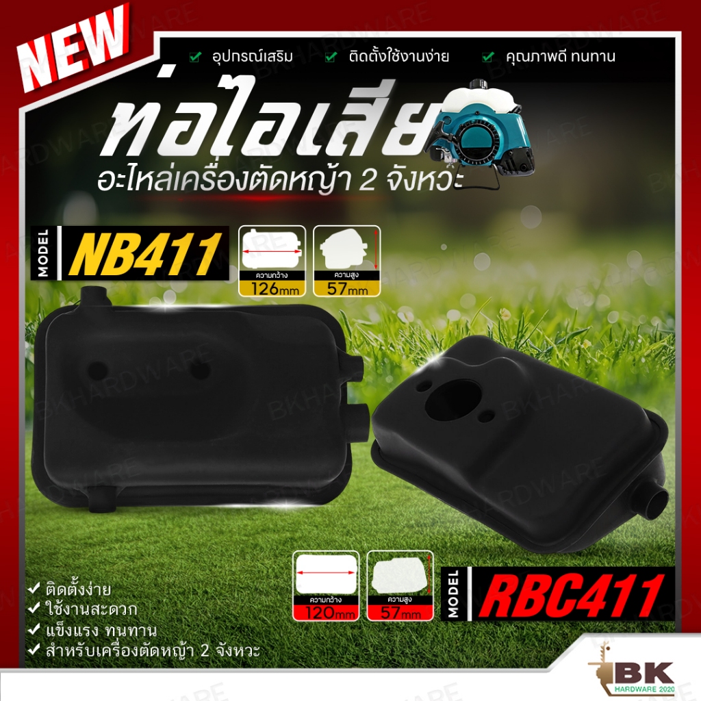 ท่อไอเสีย เครื่องตัดหญ้า รุ่น NB411 RBC RBC411 ใช้ได้กับทุกยี่ห้อ อะไหล่เครื่องตัดหญ้า อะไหล่ อย่างด