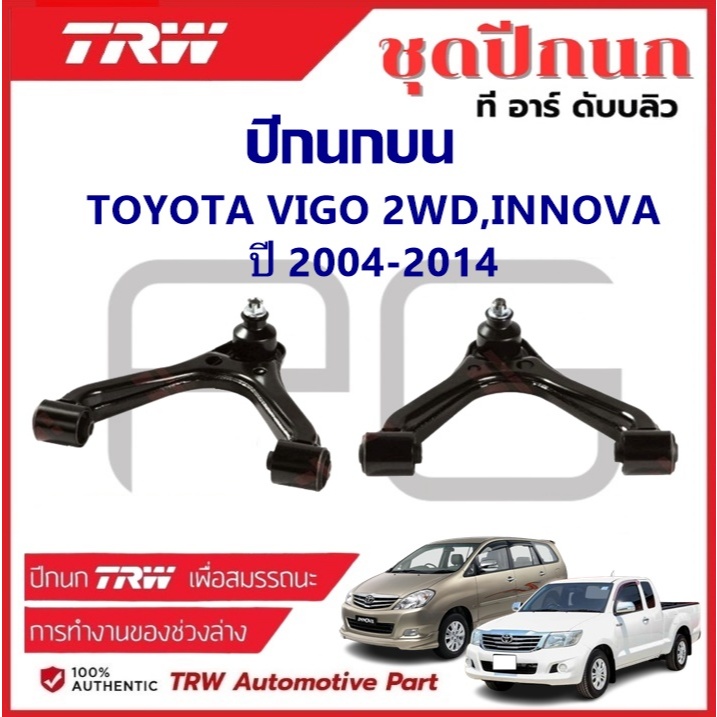 TRW ปีกนกบน L/R TOYOTA VIGO 2WD, INNOVA ปี 2004-2014 ปีกนก รถญี่ปุ่น