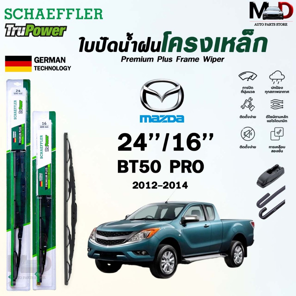 SCHAEFFLER ใบปัดน้ำฝน ก้านเหล็ก MAZDA BT50 PRO ปี 2012-2014 ขนาด 24/16 แชฟฟ์เลอร์ มาสด้า บีทีห้าสิบ โปร (ราคา2 ชิ้น)