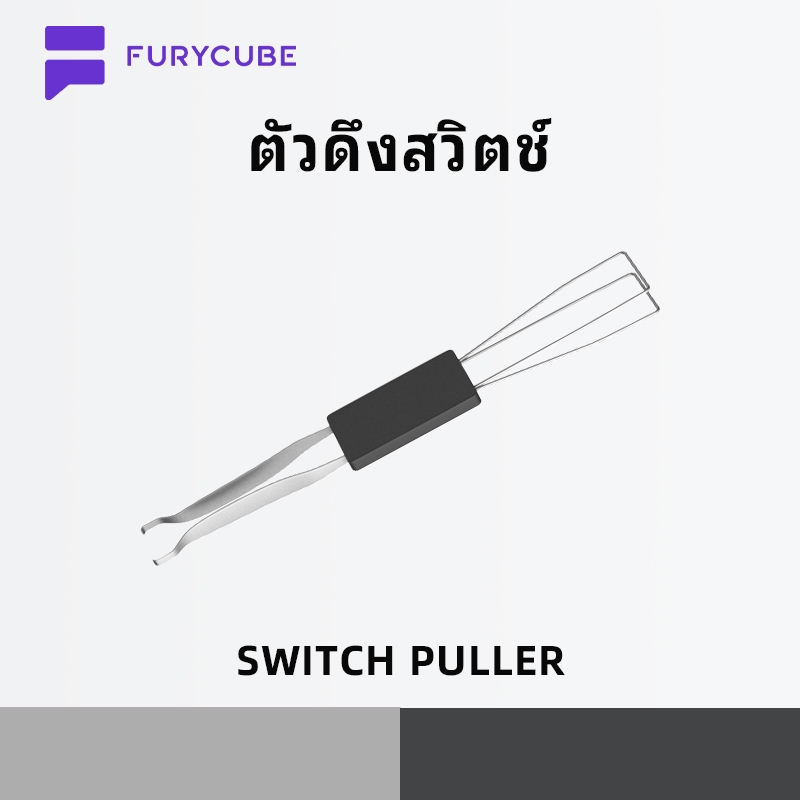FURYCUBE ตัวดึงสวิตช์ ตัวดึงคีย์แคป Switch Puller Key Puller