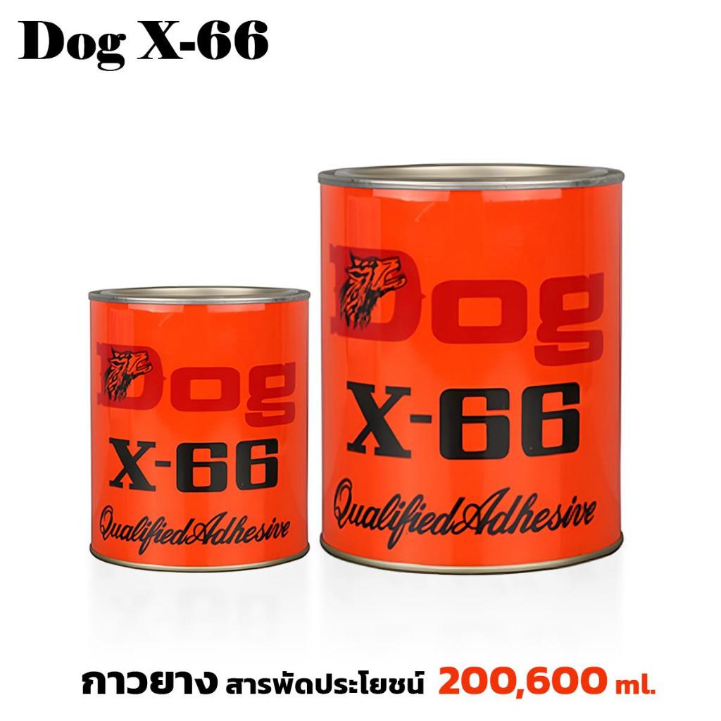 กาวยาง​ DOG X-66 สารพัด​ประโยชน์ ขนาด 200,600 ml สำหรับงาน​ เบาะรถ​ โซฟา​ เครื่องหนัง