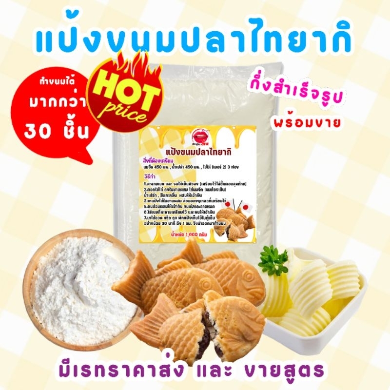 แป้งขนมปลาไทยากิ แป้งขนมปลาเกาหลี มีให้เลือก 3 ขนาด (ทำขนมได้มากสุดถึง 35 ชิ้น)