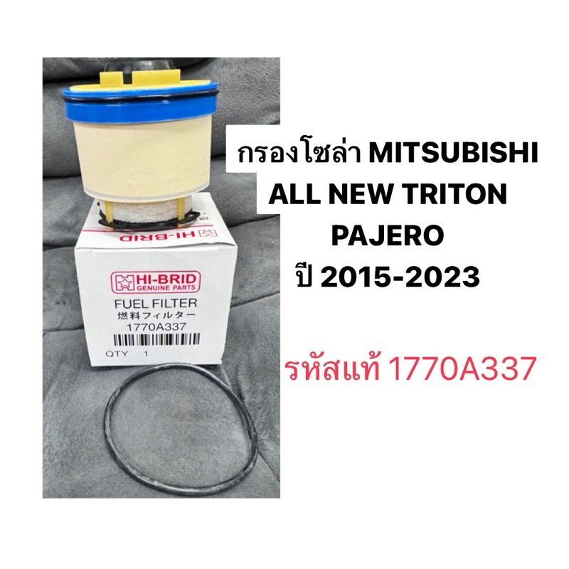 กรองโซล่า MITSUBISHI ALL NEW TRITON PAJERO Pajerosport กรองน้ำมันเชื้อเพลิง กรองดีเซล รหัส แท้ 1770A