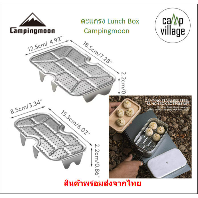ตะแกรงรองอาหาร Lunch Box CAMPINGMOON ตะเกรงรองอาหาร ในกล่อง Lunch Box