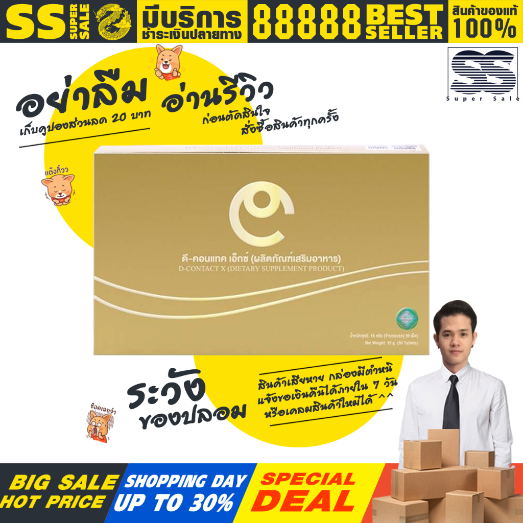 ดีคอนแทค เอ็กซ์ (DContact X) อาหารเสริมสำหรับดวงตา ขายมานานกว่า 15 ปี