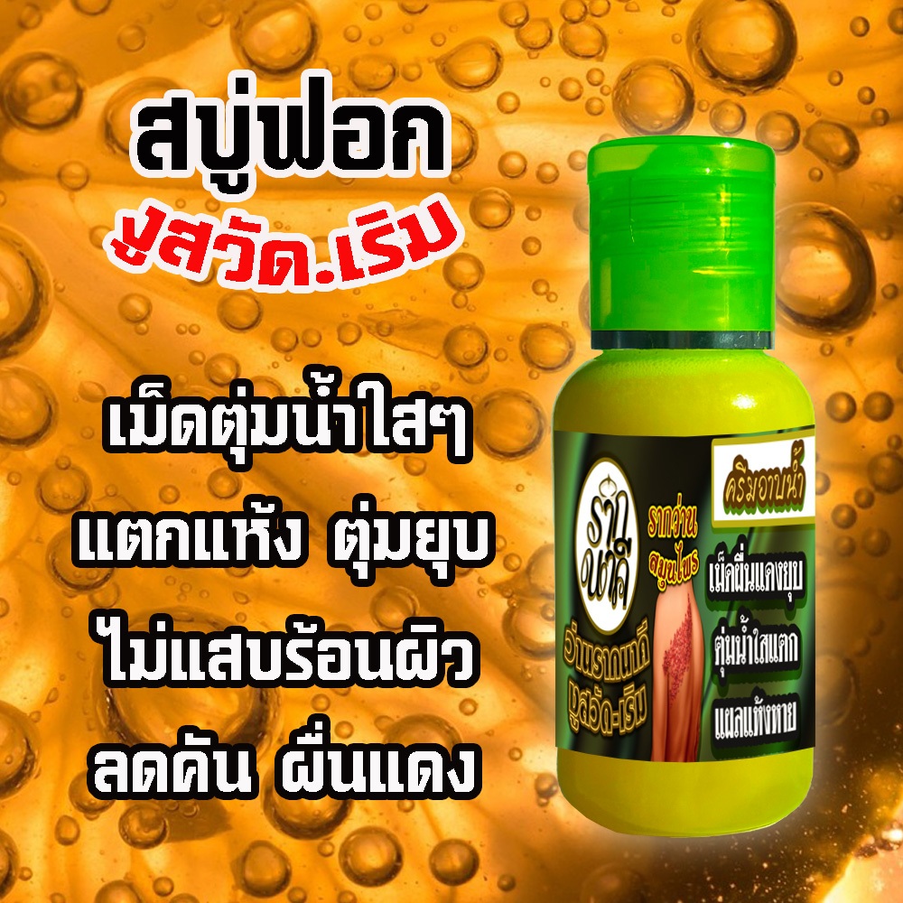 สบู่เหลวฟอกงูสวัด+เริม ฟอกแก้คัน ตุ่มน้ำใส ลดการปวดแสบปวดร้อนหายคันตุ่มน้ำแห้งผิวสะอาดฟอกอาบได้ทั้งตัว