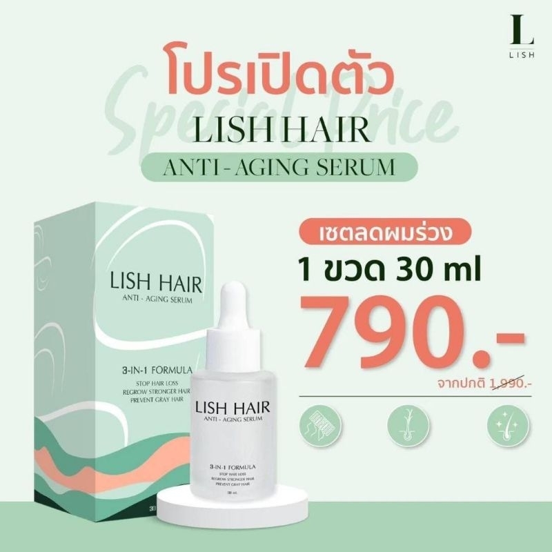 [1 ขวด] Lish Hair Anti-Aging Serum ลิช แฮร์ เอ็นไทร์-เอจจิ้ง เซรั่ม ผลิตภัณฑ์บำรุงเส้นผมและหนังศีรษะ